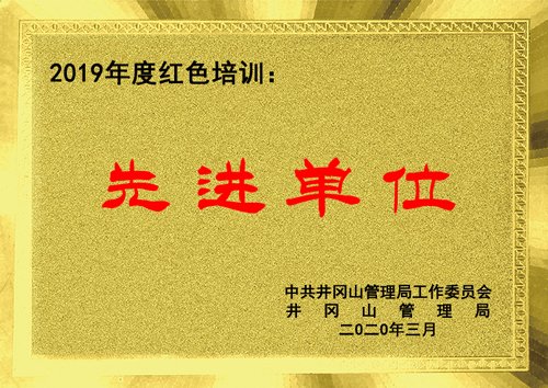 喜報(bào)：我校被授予“2019年度紅色培訓(xùn)先進(jìn)單位”榮譽(yù)稱(chēng)號(hào)